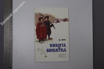 Ян В.Г. Никита и Микита. Исторический рассказ. М. Дет. лит. 1989 г. (Б8070)