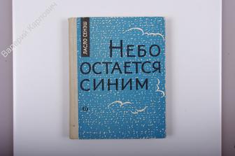 Сенэш Ласло. Небо остается синим. М Советский писатель 1965г. 296с.  (Б2215)