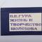 Гура В.В. Жизнь и творчество М.А. Шолохова. М. Министерства просвящения РСФСР 1960г. 270с. (Б2957)