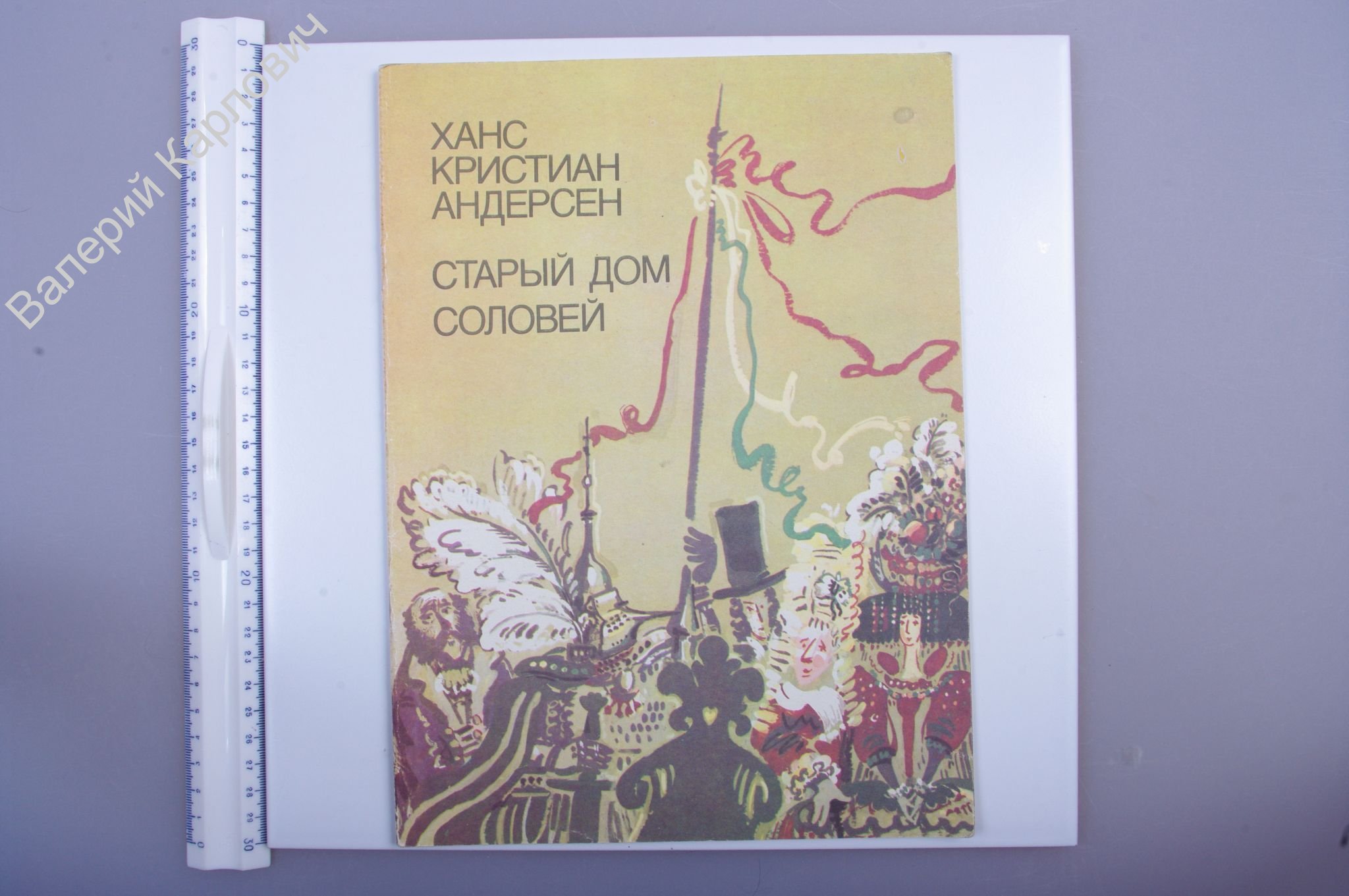 Х. К. Андерсен. Старый дом соловей. Худ В. С. Сафронов. Челябинск Юж. Ур.  кн. изд. 1988 г. (Б4264) - купить в магазине антиквариата 