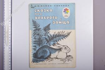 Мамин - Сибиряк Д.Н. Сказка про храброго зайца-длинные уши, косые глаза, короткий хвост 1976 (Б5388)