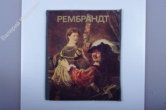 Рембрандт: Альбом. Автор-составитель Ю. В. Кузнецов М. Изобразительное искусство 1988г. 16 с (Б3168)
