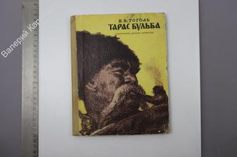 Гоголь Н.В. Тарас Бульба. Иллюстрации Е. Кибрика М. Детская литература 1972 г. 176 с. (Б8374)
