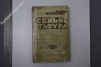 Шарипова Гайша Семья Гафура. Алма- Ата. Жазуши. 1969 г. 348 с. (Б8077)