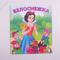 Белоснежка. Сказка. Худ. И. Н. Приходкин. Тверь. Фламинго. 2010 г. (Б5561)