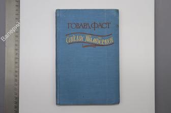 Фаст Г. Сайлас Тимбермен. Москва. Иностранной литературы. 1955г. 276 с (Б8697)