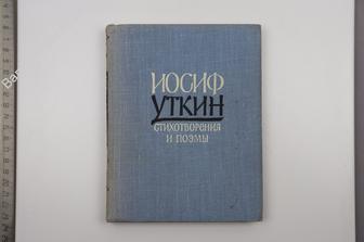 Уткин Иосиф. Стихотворения и поэмы. Москва Художественная литература. 1961 г. 326 с. (Б8716)