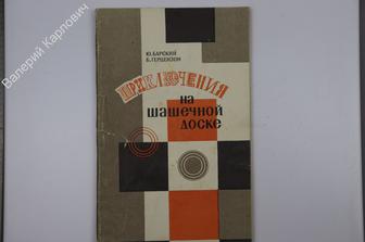 Барский Ю.П., Герцензон Б.М. Приключения на шашечной доске. Л. Лениздат 1969 г. 28 (Б8765)