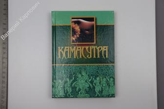 Ватсьяяна М. Камасутра. Пер. с англ. Мн. Современный литератор. 2003 г. 240 с. (Б8777)