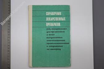 Справочник лекарственных препаратов, рекомендованных для применения в СССР... М. Медиц. 1970 (Б8814)
