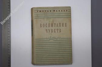 Флобер Г. Воспитание чувств. Москва. Художественная литература. 1954 г. (Б7901)