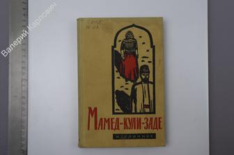 Джалил Мамед-Кули-Заде (Молла Насреддин). Избранное. М. Худ. лит.1959  (Б8084)