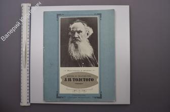 Жизнь и творчество Л.Н. Толстого. Материалы для выставки в школе. М. Дет. лит. 1988 г (Б8984)