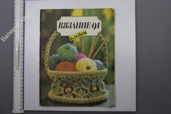 Вязание 91. Альбом. М. Легпромбытиздат. 1991 г. (Б8986)