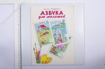 Погарский М. Азбука для малышей. Книжка раскраска. Худ. Н. Ятагина. М. 1992 г. (Б3937)