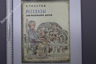 Толстой Л.Н. Рассказы для маленьких детей. М. Дет. лит. 1977 г. (Б9125)