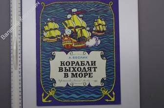Корабли выходят в море. Автор - худ. Беслик А.А. М. Малыш 1980 г. (Б9120)