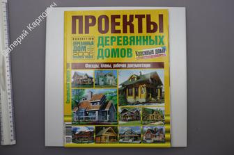 Проекты деревянных домов. Специальный выпуск. 2006 г. Журнал.(Б9218)