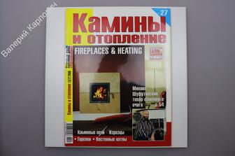 Камины и отопление. 1(27)2006 г. Журнал. (Б9224)