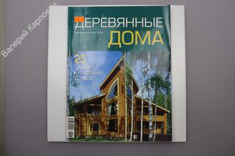 Деревянные дома. Специальный выпуск.  2006 г. Журнал. (Б9237)