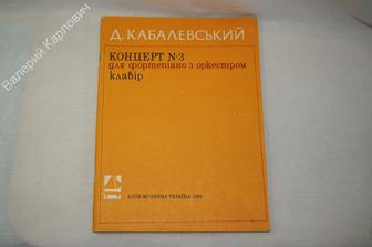 Концерт №3 для фортепиано с оркестром. Д.Кабалевский. Музычна Украина. 1981 г. (Б185)