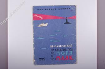 Маяковский В.В. Это книжечка моя про моря и про маяк.  М. Детгиз МП РСФСР 1963г  (Б3200)