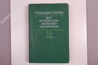 Брежнева К.М. Транзисторы для аппаратуры широкого применения. М. Радио и Связь 1981 г. (Б7276)