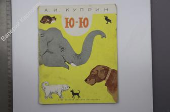 Куприн А.И. Ю-Ю. Рассказы о животных. Рис. Т. Шишмарёвой. М. Дет. лит. 1975 г. 64с. (Б9451)