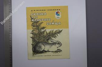 Мамин - Сибиряк Д.Н. Сказка про храброго зайца... Рис. Ф. Ярбусовой. М. Дет. лит. 1984 г.  (Б9513)