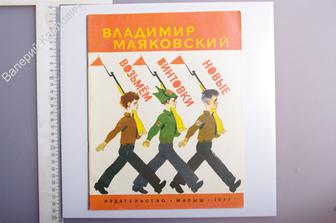 Маяковский В. Возьмем винтовки новые. Изд. Малыш. 1977г. (Б3382)