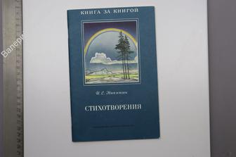 Никитин И.С. Стихотворения. Худ. Л. Бирюков. М. Дет. лит. 1988 г. (Б9616)