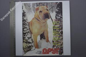 Друг. Журнал для любителей собак. №2 (22) 1994 г. М. Каро.  (Б9702)