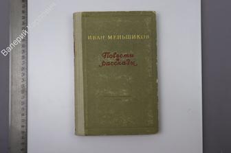 Меньшиков И.Н. Повести и рассказы. М. Мол.гв. 1953г. 335с  (Б8233)