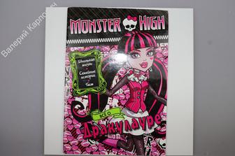 Монстр Хай. Monster High. Все о Дракулауре. Журнал для девочек. М. Эгмонт. 2014 г.  (Б9738)
