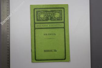 Гоголь Н.В. Шинель. Шк. библ. М. Сов. Росс. 1979 г. 32с. (Б9565)