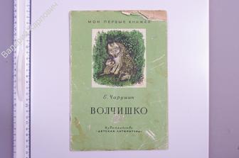 Чарушин Е. Волчишко. Рис. автора. Л. Дет. лит. 1972 г (Б5832)