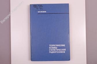 Левин Б.Р. Теоретические основы статистической радиотехники. Книга 2. М. Сов. радио 1975 г (Б7279)