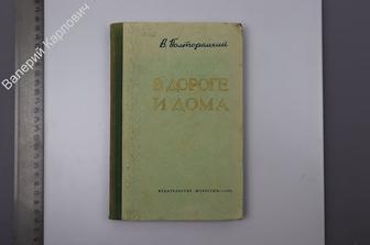 Полторацкий В. В дороге и дома. М.  Издательство Известия 1952 г. 292 с  (Б8229)