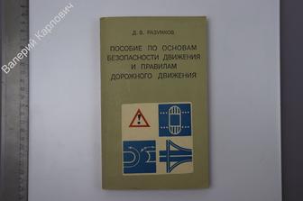 Разумков Д. Пособие по основам безопасности движения и правилам дорожного движ. М. ВШ 1976 (Б8032)
