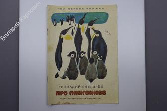 Снегирев Г. Про пингвинов. Рис. М. Митурича. М. Дет. лит. 1972 г. (Б9324)