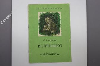 Чарушин Е. Волчишко. Рис. автора. М. Дет. лит. 1972 г. (Б9326)