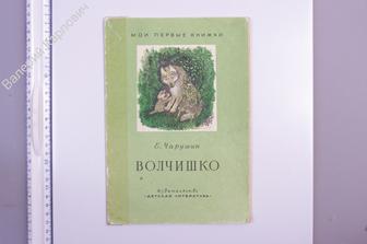 Чарушин Е. Волчишко. Рис. автора.  М. Дет. лит. 1972 г. (Б6286)