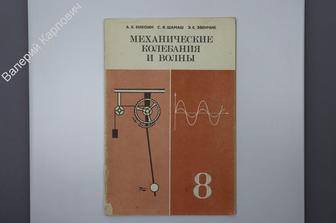 Кикоин А. К. и др. Механические колебания и волны. 8 кл.М. Просвещение 1986 г. (Б7750)