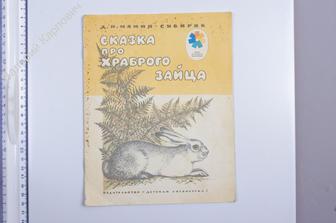 Мамин - Сибиряк Д. Н. Сказка про Храброго зайца ... М. Дет. лит. 1984 г. (Б5604)