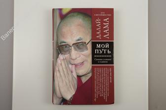 Его святейшество Далай-лама. Мой путь. Своими словами о главном. Пер. с англ М. Э 2015г. 224с(Б9926)