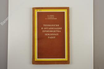 Кукла В. А. Технология и организация производства земляных работ. Киев Будiвельник 1978г (Б9952)