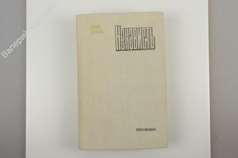 Шухов И. Ненависть. Библиотека российского романа. М. Современник 1978 г. 624 с. (Б9990)