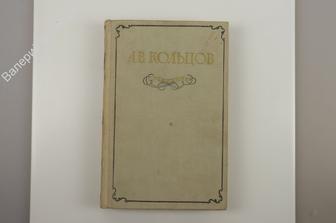 Кольцов А. Сочинения. М. ГИХЛ 1955г. 416 с. (Б9938)