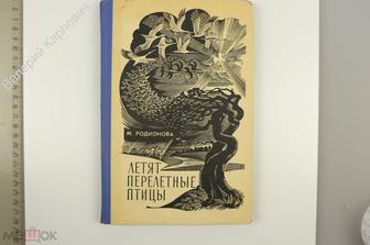 Родионова М. Летят перелетные птицы. Калининградское книжное изд-во 1977 г (Б12755)