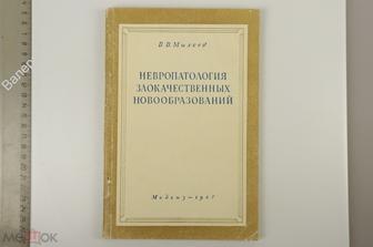 Михеев В.В. Невропатология злокачественных новообразований. М. Медгиз. 1947г. (Б12795)